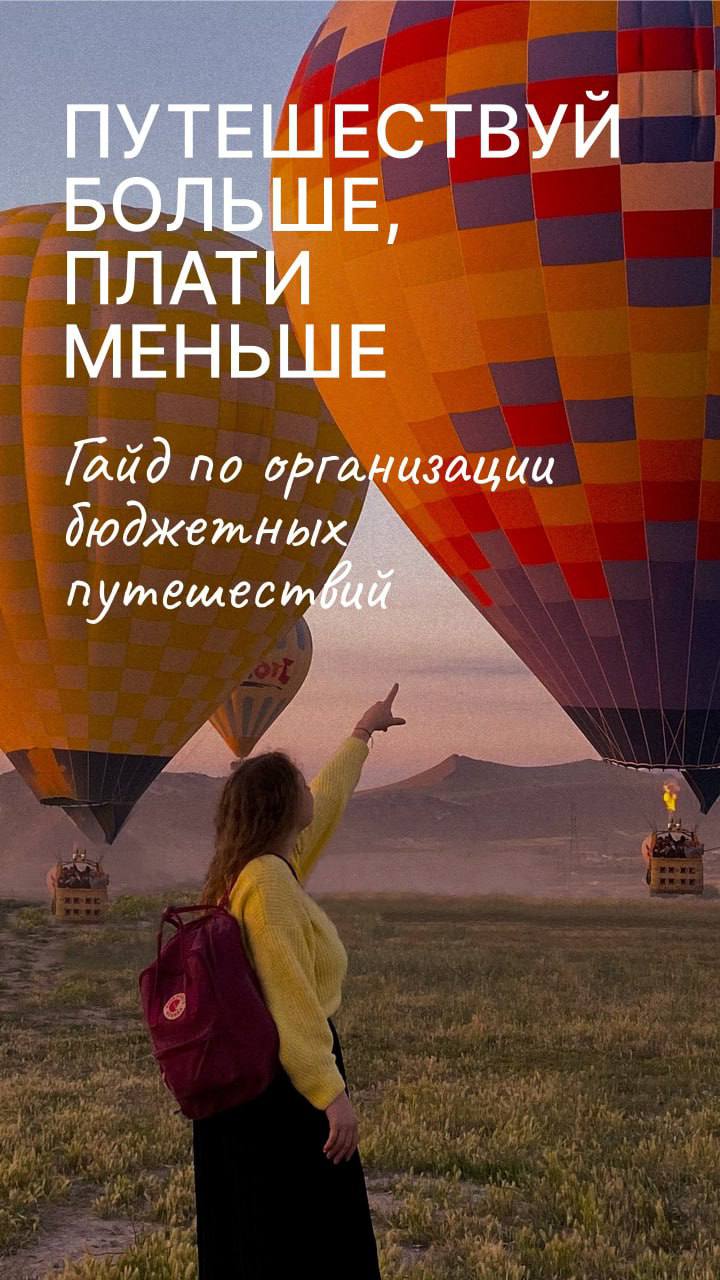 [Анастасия Лепа] Гайд «Путешествуй больше, плати м_0.jpg